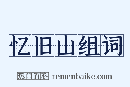 忆旧山组词是什么意思的图片